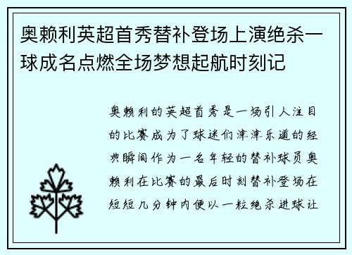 奥赖利英超首秀替补登场上演绝杀一球成名点燃全场梦想起航时刻记