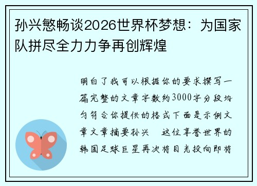孙兴慜畅谈2026世界杯梦想：为国家队拼尽全力力争再创辉煌