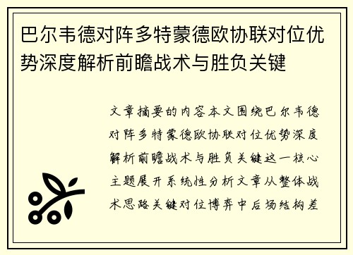 巴尔韦德对阵多特蒙德欧协联对位优势深度解析前瞻战术与胜负关键