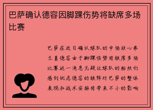 巴萨确认德容因脚踝伤势将缺席多场比赛