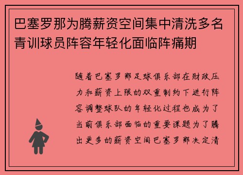 巴塞罗那为腾薪资空间集中清洗多名青训球员阵容年轻化面临阵痛期