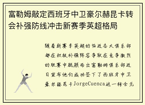 富勒姆敲定西班牙中卫豪尔赫昆卡转会补强防线冲击新赛季英超格局