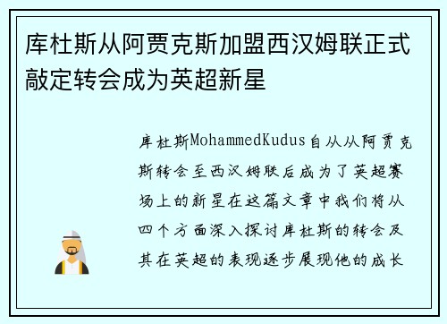 库杜斯从阿贾克斯加盟西汉姆联正式敲定转会成为英超新星