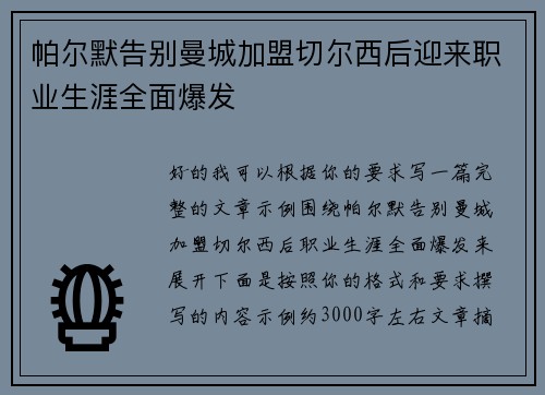 帕尔默告别曼城加盟切尔西后迎来职业生涯全面爆发