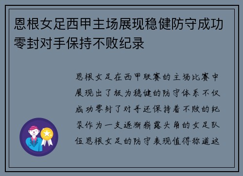 恩根女足西甲主场展现稳健防守成功零封对手保持不败纪录