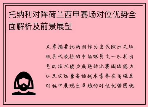 托纳利对阵荷兰西甲赛场对位优势全面解析及前景展望