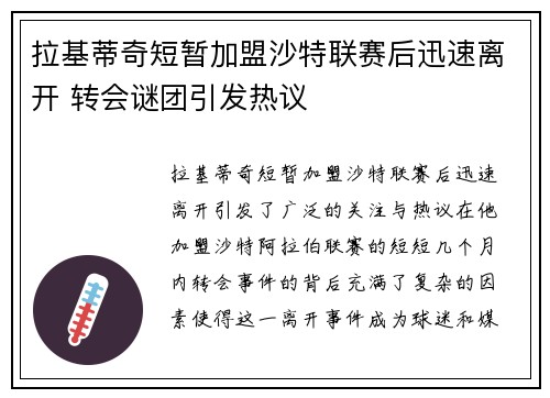 拉基蒂奇短暂加盟沙特联赛后迅速离开 转会谜团引发热议