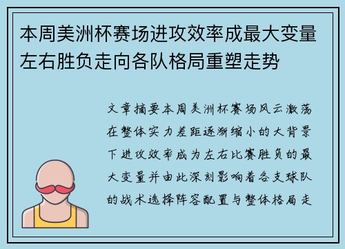 本周美洲杯赛场进攻效率成最大变量左右胜负走向各队格局重塑走势