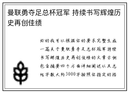 曼联勇夺足总杯冠军 持续书写辉煌历史再创佳绩