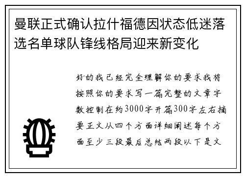 曼联正式确认拉什福德因状态低迷落选名单球队锋线格局迎来新变化