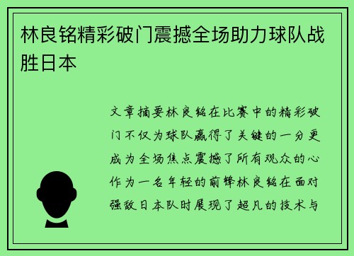 林良铭精彩破门震撼全场助力球队战胜日本