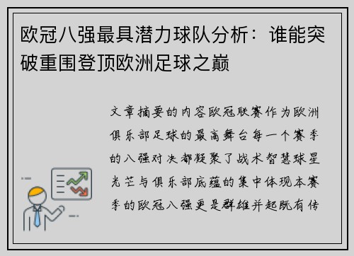 欧冠八强最具潜力球队分析：谁能突破重围登顶欧洲足球之巅