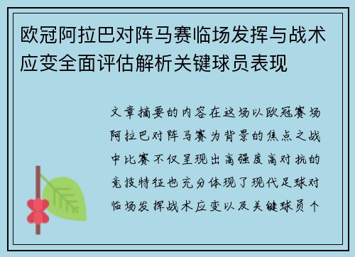 欧冠阿拉巴对阵马赛临场发挥与战术应变全面评估解析关键球员表现