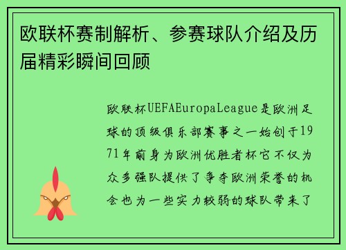欧联杯赛制解析、参赛球队介绍及历届精彩瞬间回顾