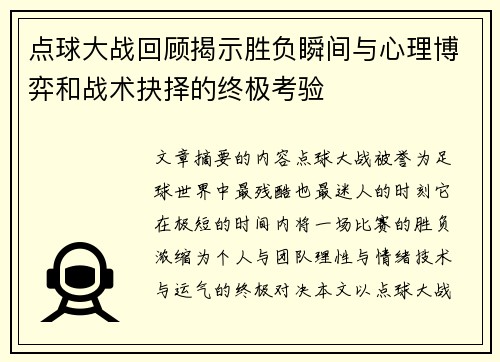 点球大战回顾揭示胜负瞬间与心理博弈和战术抉择的终极考验