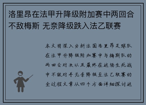 洛里昂在法甲升降级附加赛中两回合不敌梅斯 无奈降级跌入法乙联赛