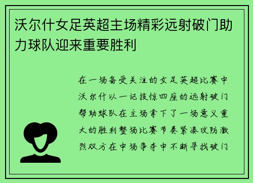 沃尔什女足英超主场精彩远射破门助力球队迎来重要胜利