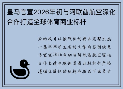 皇马官宣2026年初与阿联酋航空深化合作打造全球体育商业标杆
