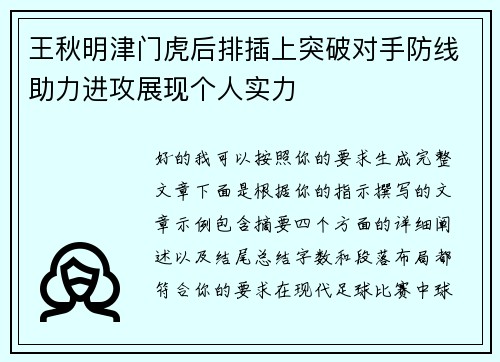 王秋明津门虎后排插上突破对手防线助力进攻展现个人实力