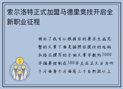 索尔洛特正式加盟马德里竞技开启全新职业征程