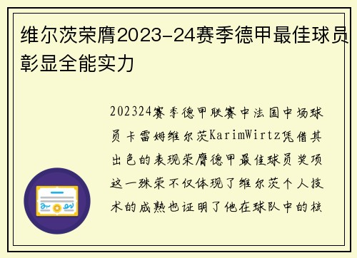 维尔茨荣膺2023-24赛季德甲最佳球员彰显全能实力