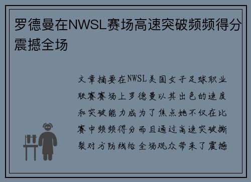 罗德曼在NWSL赛场高速突破频频得分震撼全场