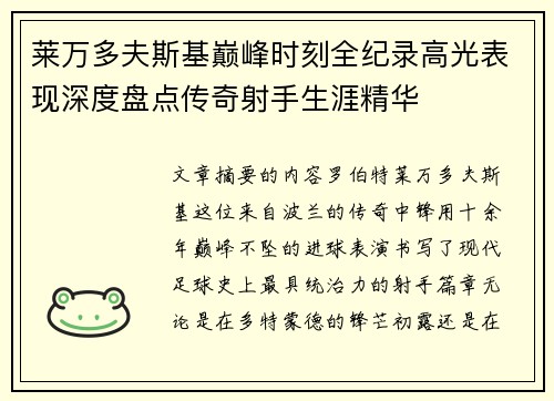 莱万多夫斯基巅峰时刻全纪录高光表现深度盘点传奇射手生涯精华