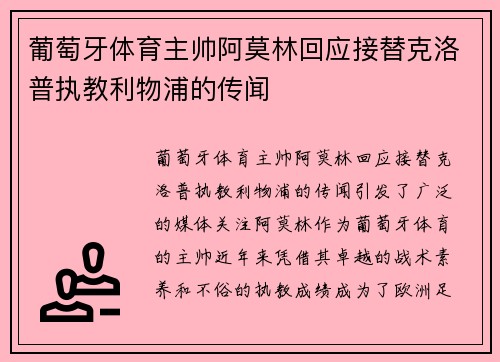 葡萄牙体育主帅阿莫林回应接替克洛普执教利物浦的传闻