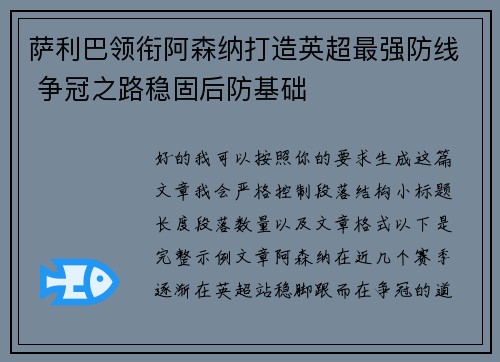 萨利巴领衔阿森纳打造英超最强防线 争冠之路稳固后防基础
