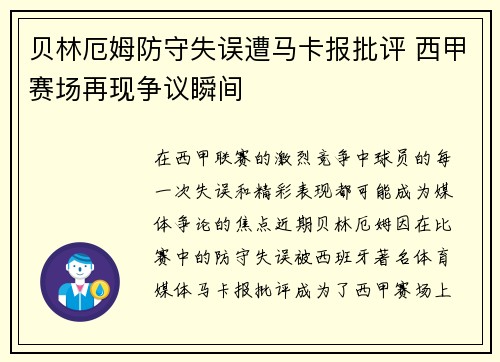 贝林厄姆防守失误遭马卡报批评 西甲赛场再现争议瞬间