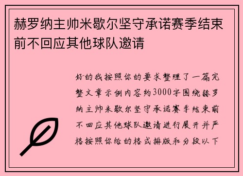 赫罗纳主帅米歇尔坚守承诺赛季结束前不回应其他球队邀请