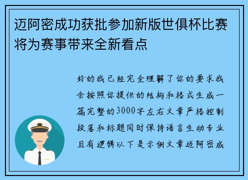 迈阿密成功获批参加新版世俱杯比赛将为赛事带来全新看点