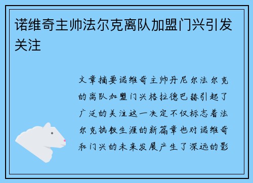 诺维奇主帅法尔克离队加盟门兴引发关注