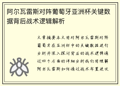 阿尔瓦雷斯对阵葡萄牙亚洲杯关键数据背后战术逻辑解析