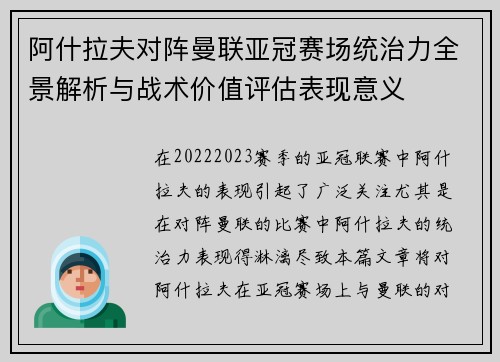 阿什拉夫对阵曼联亚冠赛场统治力全景解析与战术价值评估表现意义