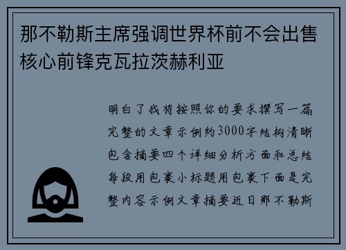 那不勒斯主席强调世界杯前不会出售核心前锋克瓦拉茨赫利亚