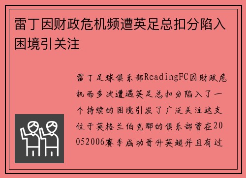 雷丁因财政危机频遭英足总扣分陷入困境引关注