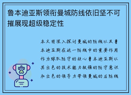 鲁本迪亚斯领衔曼城防线依旧坚不可摧展现超级稳定性